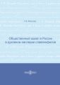 Общественный идеал в России в духовном наследии славянофилов