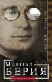 Маршал Берия. Штрихи к биографии Маршал Берия. Штрихи к биографии