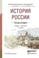 История России 3-е изд., испр. и доп. Учебник и практикум для СПО История России 3-е изд., испр. и доп. Учебник и практикум для СПО