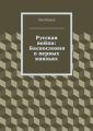 Русская война: Баснословия о первых князьях