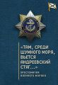 «Там, среди шумного моря, вьется Андреевский стяг…» Хрестоматия военного моряка «Там, среди шумного моря, вьется Андреевский стяг…» Хрестоматия военного моряка