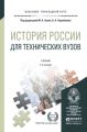 История России для технических вузов 4-е изд., пер. и доп. Учебник для прикладного бакалавриата