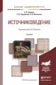 Источниковедение. Учебник для академического бакалавриата Источниковедение. Учебник для академического бакалавриата