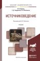 Источниковедение. Учебник для академического бакалавриата