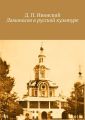 Ломоносов в русской культуре Ломоносов в русской культуре