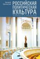 Российская политическая культура. Особенности и перспективы Российская политическая культура. Особенности и перспективы