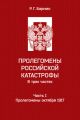 Пролегомены российской катастрофы. Часть I. Пролегомены октября 1917