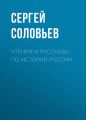 Чтения и рассказы по истории России