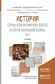 История стран Азии и Африки после Второй мировой войны в 2 ч. Часть 1. Учебник для академического бакалавриата