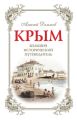 Крым. Большой исторический путеводитель