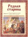 Родная старина. Отечественная история с XIV по XVI столетие