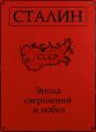 Сталин. Эпоха свершений и побед