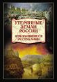 Утерянные земли России. Отколовшиеся республики