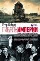Гибель империи. Уроки для современной России Гибель империи. Уроки для современной России