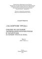 «За бортом труда». Очерки по истории ликвидации безработицы в Татарстане в первой трети XX века. В 2 ч. Часть 1 (1915-1922 гг.)