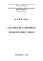 Российский патриотизм. Прошлое и настоящее