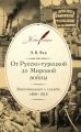 От Русско-турецкой до Мировой войны. Воспоминания о службе. 1868–1918