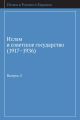 Ислам и советское государство (1917–1936). Сборник документов. Выпуск 2