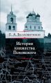 История княжества Псковского История княжества Псковского