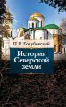 История Северской земли История Северской земли