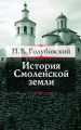 История Смоленской земли до начала XV столетия История Смоленской земли до начала XV столетия