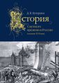 История Смутного времени в России в начале XVII века История Смутного времени в России в начале XVII века