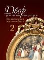 Двор российских императоров. Энциклопедия жизни и быта. В 2 т. Том 2 Двор российских императоров. Энциклопедия жизни и быта. В 2 т. Том 2