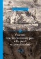 Участие Российской империи в Первой мировой войне (1914–1917). 1915 год. Апогей Участие Российской империи в Первой мировой войне (1914–1917). 1915 год. Апогей