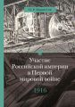 Участие Российской империи в Первой мировой войне (1914–1917). 1916 год. Сверхнапряжение Участие Российской империи в Первой мировой войне (1914–1917). 1916 год. Сверхнапряжение