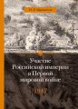Участие Российской империи в Первой мировой войне (1914–1917). 1917 год. Распад Участие Российской империи в Первой мировой войне (1914–1917). 1917 год. Распад