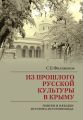 Из прошлого русской культуры в Крыму. Поиски и находки историка-источниковеда Из прошлого русской культуры в Крыму. Поиски и находки историка-источниковеда