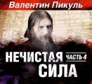 Нечистая сила (часть 4-я) Нечистая сила (часть 4-я)