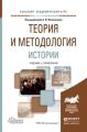 Теория и методология истории. Учебник и практикум для академического бакалавриата Теория и методология истории. Учебник и практикум для академического бакалавриата