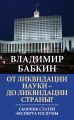 От ликвидации науки – до ликвидации страны? Сборник статей эксперта Госдумы От ликвидации науки – до ликвидации страны? Сборник статей эксперта Госдумы