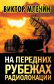 На передних рубежах радиолокации На передних рубежах радиолокации