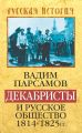 Декабристы и русское общество 1814–1825 гг. Декабристы и русское общество 1814–1825 гг.