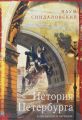 История Петербурга в преданиях и легендах История Петербурга в преданиях и легендах