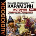 История государства Российского. Том 1. От древних славян до великого князя Владимира