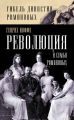 Революция и семья Романовых Революция и семья Романовых