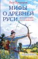 Мифы о Древней Руси. Историческое расследование Мифы о Древней Руси. Историческое расследование