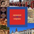Армяне Перми: история и культура Армяне Перми: история и культура