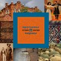 Грузины Перми: история и культура Грузины Перми: история и культура