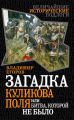 Загадка Куликова поля, или Битва, которой не было Загадка Куликова поля, или Битва, которой не было