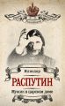 Мужик в царском доме. Записки о Григории Распутине (сборник) Мужик в царском доме. Записки о Григории Распутине (сборник)