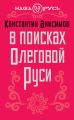 В поисках Олеговой Руси В поисках Олеговой Руси