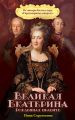 Великая Екатерина. Рожденная править Великая Екатерина. Рожденная править