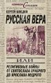 Русская вера, или Религиозные войны от Святослава Храброго до Ярослава Мудрого Русская вера, или Религиозные войны от Святослава Храброго до Ярослава Мудрого