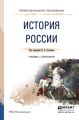 История России. Учебник и практикум для СПО История России. Учебник и практикум для СПО