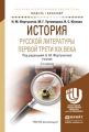 История русской литературы первой трети xix века 3-е изд., пер. и доп. Учебник для академического бакалавриата История русской литературы первой трети xix века 3-е изд., пер. и доп. Учебник для академического бакалавриата