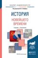 История новейшего времени. Учебник и практикум для академического бакалавриата История новейшего времени. Учебник и практикум для академического бакалавриата